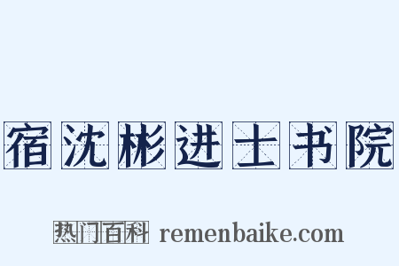 宿沈彬进士书院是什么意思的图片